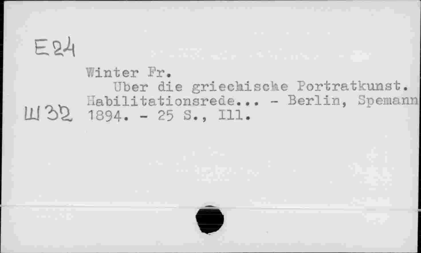 ﻿Winter Fr.
Uber die griechische Portratkunst.
. Habilitationsrede... - Berlin, Spemann ШЭД. 1894. -258., Ill.